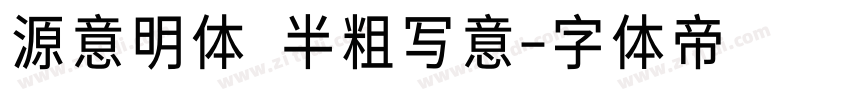 源意明体 半粗写意字体转换